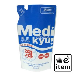 薬用泡ハンドソープメディキュッ詰替用２００ＭＬ 日用品 お風呂・洗面用品 ハンドソープ 生活雑貨 消耗品 おしゃれ かわいい シンプル 