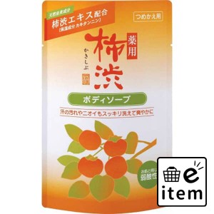 薬用柿渋ボディソープ詰替 ３５０ＭＬ 日用品 お風呂・洗面用品 ボディソープ 生活雑貨 消耗品 おしゃれ かわいい シンプル 便利 流行 ギ