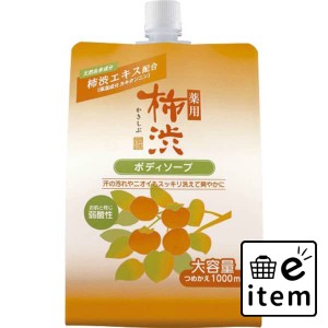 薬用柿渋ボディソープ １０００ＭＬ 詰替用 日用品 お風呂・洗面用品 ボディソープ 生活雑貨 消耗品 おしゃれ かわいい シンプル 便利 流