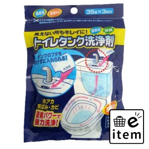 トイレタンク洗浄剤３包 日用品 お掃除用品 トイレ用 トイレ用洗剤 生活雑貨 消耗品 おしゃれ かわいい シンプル 便利 流行 ギフト プレ