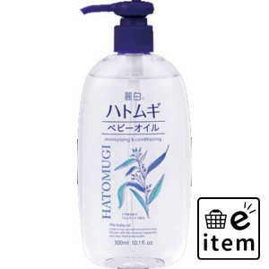 麗白 ハトムギ ベビーオイル３００ＭＬ 日用品 ベビー用品・オムツ スキンケア 生活雑貨 消耗品 おしゃれ かわいい シンプル 便利 流行 