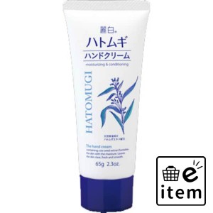 麗白 ハトムギハンドクリーム ６５Ｇ 日用品 ボディケア・フットケア ハンドクリーム 生活雑貨 消耗品 おしゃれ かわいい シンプル 便利 