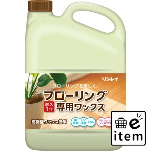 フローリング専用ワックス 4L 日用品 お掃除用品 部屋用 床用洗剤 生活雑貨 消耗品 おしゃれ かわいい シンプル 便利 流行 ギフト プレゼ