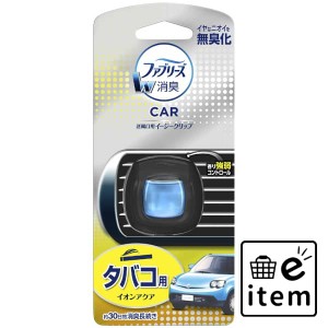 ファブリーズ イージークリップ タバコ用 日用品 芳香剤・消臭剤 車用 生活雑貨 消耗品 おしゃれ かわいい シンプル 便利 流行 ギフト プ