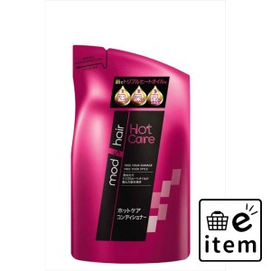 モッズ・ヘア ホットケア コンディショナー つめかえ用 ３５０ｍｌ 日用品 ヘアケア・ヘアアレンジ コンディショナー・リンス コンディシ