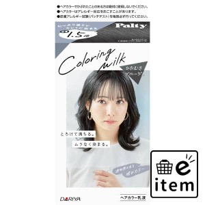 パルティ カラーリングミルク ＜ひたむきブルージュ＞ 日用品 ヘアケア・ヘアアレンジ ヘアカラー 黒髪用 生活雑貨 消耗品 おしゃれ かわ