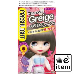 フレッシュライト ミルキーヘアカラー チャコールグレージュ 日用品 ヘアケア・ヘアアレンジ ヘアカラー 黒髪用 生活雑貨 消耗品 おしゃ