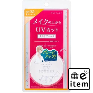 プライバシー ＵＶパウダー５０ 日用品 化粧品 メイク・コスメ フェイスカラー・パウダー 生活雑貨 消耗品 おしゃれ かわいい シンプル 