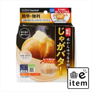 レンジでじゃがバターＮ １個 日用品 キッチン用品 調理・保存容器 生活雑貨 消耗品 おしゃれ かわいい シンプル 便利 流行 ギフト プレ