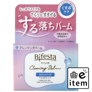 ビフェスタ クレンジングバーム ブライトアップ 日用品 お風呂・洗面用品 洗顔・クレンジング メイク落とし・クレンジング 生活雑貨 消耗