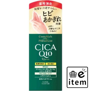 コエンリッチ ザ プレミアム 薬用ＣＩＣＡリペア ハンドクリーム 日用品 ボディケア・フットケア ハンドクリーム 生活雑貨 消耗品 おしゃ