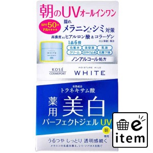 モイスチュアマイルドホワイトジェルＵＶ 日用品 化粧品 基礎化粧品 美容液 生活雑貨 消耗品 おしゃれ かわいい シンプル 便利 流行 ギフ