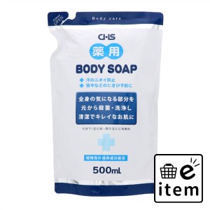 ＣＨＳ薬用ボディソープ５００ＭＬ 日用品 お風呂・洗面用品 ボディソープ 生活雑貨 消耗品 おしゃれ かわいい シンプル 便利 流行 ギフ