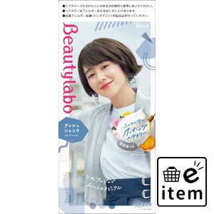 ビューティラボ ホイップヘアカラー アッシュショコラ 日用品 ヘアケア・ヘアアレンジ ヘアカラー 黒髪用 生活雑貨 消耗品 おしゃれ かわ