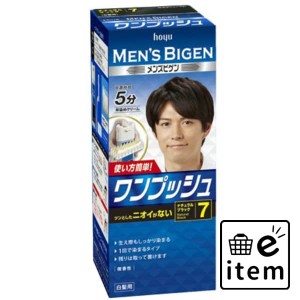 メンズビゲンワンプッシュ７ ナチュラルブラック 日用品 ヘアケア・ヘアアレンジ ヘアカラー 男性向け 生活雑貨 消耗品 おしゃれ かわい