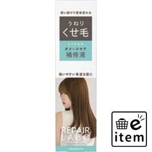 リペアラボ 補修液 ＜うねり・くせ毛＞ １９０Ｍ 日用品 ヘアケア・ヘアアレンジ ヘアアレンジ スタイリング剤 生活雑貨 消耗品 おしゃれ