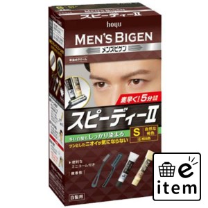 メンズビゲン スピーディ２ Ｓ 自然な褐色 日用品 ヘアケア・ヘアアレンジ ヘアカラー 男性向け 生活雑貨 消耗品 おしゃれ かわいい シン