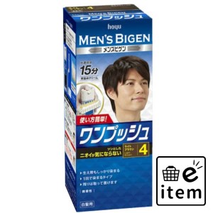 メンズビゲンワンプツシユ４ライトブラウン 日用品 ヘアケア・ヘアアレンジ ヘアカラー 男性向け 生活雑貨 消耗品 おしゃれ かわいい シ