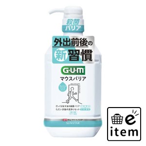 ガム・マウスバリア フレッシュミントタイプ ９００ＭＬ 日用品 オーラルケア マウスウォッシュ・デンタルリンス ベーシック 生活雑貨 消