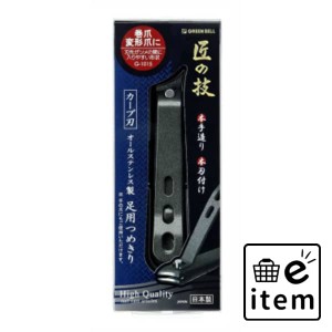 Ｇ−１０１５足用つめきり 日用品 ヘルスケア用品 絆創膏・綿棒・救急衛生 耳掃除・ツメきり 生活雑貨 消耗品 おしゃれ かわいい シンプ