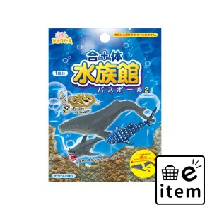 合体水族館バスボール２ 日用品 お風呂・洗面用品 入浴剤 バラエティ 生活雑貨 消耗品 おしゃれ かわいい シンプル 便利 流行 ギフト プ