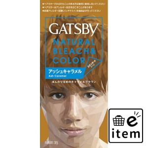 ギャツビー ナチュラルブリーチカラー アッシュキャラメル （医薬部外品） 日用品 ヘアケア・ヘアアレンジ ヘアカラー 男性向け 生活雑貨