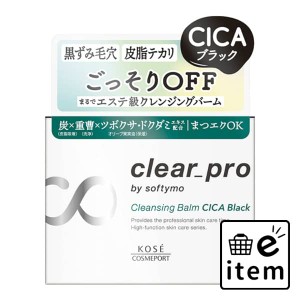 ソフティモクリアプロクレンジングバームＣＩＣＡブラック 日用品 お風呂・洗面用品 洗顔・クレンジング 洗顔 生活雑貨 消耗品 おしゃれ 