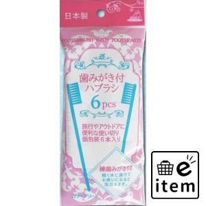 06−216 歯みがき付ハブラシ 6本入 日用品 オーラルケア 歯ブラシ 携帯・トラベル・キャップ付き 生活雑貨 消耗品 おしゃれ かわいい シ