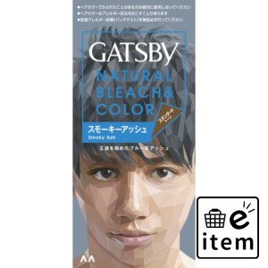 ギャツビー ナチュラルブリーチカラー スモーキーアッシュ（医薬部外品） 日用品 ヘアケア・ヘアアレンジ ヘアカラー 黒髪用 生活雑貨 消