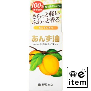 柳屋 あんず油６０ＭＬ 日用品 ヘアケア・ヘアアレンジ ヘアアレンジ スタイリング剤 生活雑貨 消耗品 おしゃれ かわいい シンプル 便利 