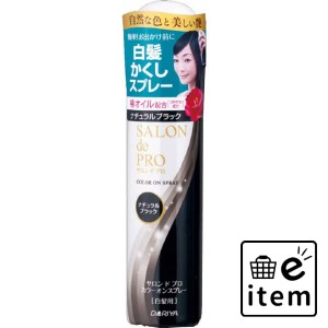 サロンドプロカラーオンスプレーナチュラルブラック 日用品 ヘアケア・ヘアアレンジ ヘアカラー 白髪用 生活雑貨 消耗品 おしゃれ かわい