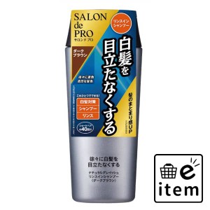 Ｓ ＮＧリンスインシャンプー ＤＢＲ 日用品 ヘアケア・ヘアアレンジ ヘアカラー 男性向け 生活雑貨 消耗品 おしゃれ かわいい シンプル 