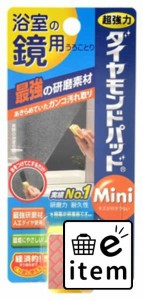 ダイヤモンドパットmini 鏡・ガラス用 日用品 お掃除用品 部屋用 重曹・アルカリ洗剤 生活雑貨 消耗品 おしゃれ かわいい シンプル 便利 