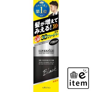 マッシーニヘアカバースプレーＢＫ 日用品 ヘアケア・ヘアアレンジ 育毛・養毛剤 生活雑貨 消耗品 おしゃれ かわいい シンプル 便利 流行