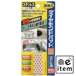 ダイヤモンドパッドM ステンレス・金属用 日用品 お掃除用品 部屋用 重曹・アルカリ洗剤 生活雑貨 消耗品 おしゃれ かわいい シンプル 便