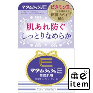 マダムジュジュＥクリーム普通肌用 ５２Ｇ 日用品 化粧品 基礎化粧品 クリーム・ジェル 生活雑貨 消耗品 おしゃれ かわいい シンプル 便