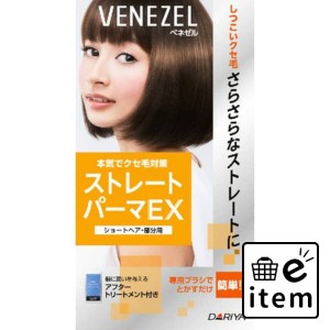 ベネゼルストレートＰ ＥＸ（ショートヘア・部分用 日用品 ヘアケア・ヘアアレンジ ヘアアレンジ ホームパーマ剤 生活雑貨 消耗品 おしゃ