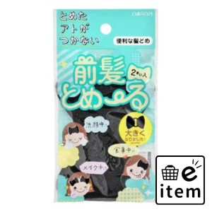 ダリヤ 前髪とめ〜る ＜ブラック＞ 日用品 ヘアケア・ヘアアレンジ 育毛・養毛剤 生活雑貨 消耗品 おしゃれ かわいい シンプル 便利 流行