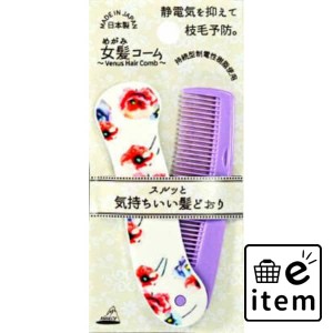 女髪コーム ＴＫ−５００ 日用品 ヘアケア・ヘアアレンジ ヘアアレンジ ブラシ・アレンジ小物 生活雑貨 消耗品 おしゃれ かわいい シンプ