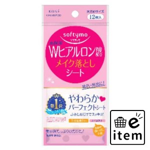 ソフティモ メイク落としシート（Ｈ） ｂ （ヒアルロン酸） １２枚入 日用品 お風呂・洗面用品 洗顔・クレンジング メイク落とし・クレン