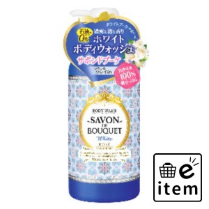 サボンドブーケホワイトボディウォッシュ５００ＭＬ 日用品 お風呂・洗面用品 ボディソープ 生活雑貨 消耗品 おしゃれ かわいい シンプル