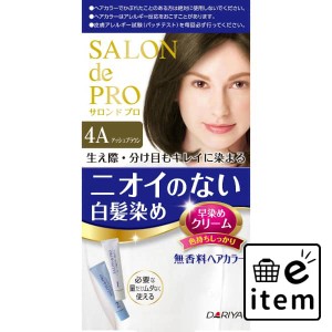 サロンドプロ無香料ヘアカラー早染めクリーム（白髪用） ４Ａ            アッシュブラウン 日用品 ヘアケア・ヘアアレンジ ヘアカラー 