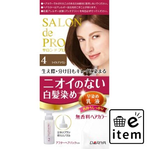 サロンドプロ 無香料ヘアカラー 早染め乳液（白髪用）４＜ライトブラウン＞ 日用品 ヘアケア・ヘアアレンジ ヘアカラー 白髪用 生活雑貨 