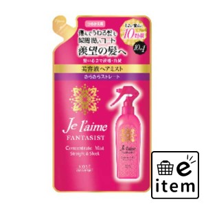 ジュレームファンタジストミスト替２３０ＭＬ 日用品 ヘアケア・ヘアアレンジ ヘアアレンジ スタイリング剤 生活雑貨 消耗品 おしゃれ か