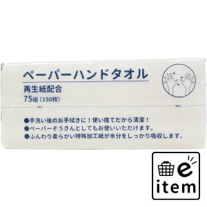 ペーパーハンドタオル 日用品 キッチン用品 キッチンタオル 生活雑貨 消耗品 おしゃれ かわいい シンプル 便利 流行 ギフト プレゼント 