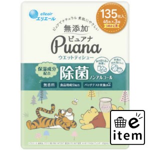 エリエール Ｐｕａｎａ（ピュアナ）ウエットティシュー 除菌ノンアルコールタイプ つめかえ用４５枚×３Ｐ 日用品 ティッシュ・紙製品 ウ