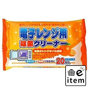 電子レンジ用除菌クリーナー２０枚．．．． 日用品 お掃除用品 キッチン用 生活雑貨 消耗品 おしゃれ かわいい シンプル 便利 流行 ギフ