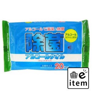 除菌アルコールタオル２０枚．．．． 日用品 ティッシュ・紙製品 ウェットティッシュ 生活雑貨 消耗品 おしゃれ かわいい シンプル 便利 