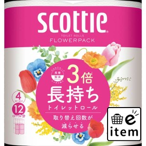 スコッティフラワーパツク３倍長持ち４Ｒダブル 日用品 ティッシュ・紙製品 トイレットペーパー 再生紙・ブレンド・その他 生活雑貨 消耗