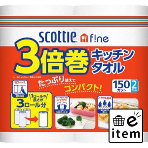 ＳＣＴ ファインタオル ３倍２Ｒ１５０Ｃ 日用品 キッチン用品 キッチンタオル 生活雑貨 消耗品 おしゃれ かわいい シンプル 便利 流行 